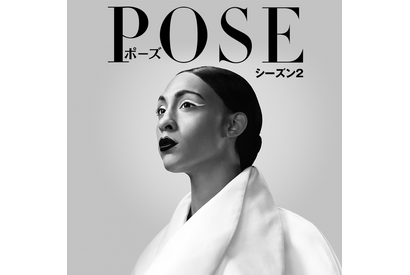 マドンナ「ヴォーグ」が大ヒットした時代…LGBTQ＋ドラマの傑作「POSE／ポーズ」待望のシーズン2配信 画像