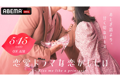 「恋愛ドラマな恋がしたい」新シーズン5月放送開始　テーマは“おとぎ話”!? 画像