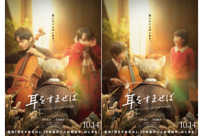 清野菜名×松坂桃李共演、実写『耳をすませば』10月14日公開！ バロン登場特報映像も 画像