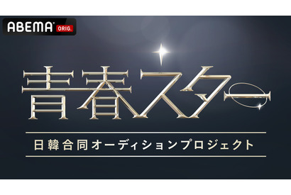 ガルプラ＆プデュX出身者も！日韓男女グローバルオーディション「青春スター」参加者が判明 画像