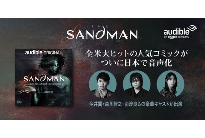 今井翼＆森川智之＆南沙良「深い作品」Audible「The Sandman」配信開始 画像