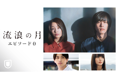 広瀬すず×松坂桃李×李相日監督『流浪の月』裏側に迫る「エピソード0」U-NEXTで配信 画像
