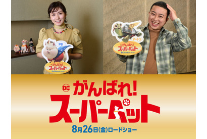 松岡茉優が“スーパーペット”のブタさんに『DC　がんばれ！スーパーペット』特報映像 画像