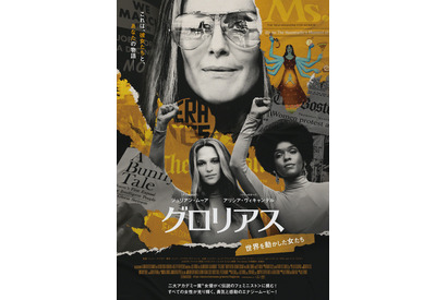 女性解放運動の宣言を行うアリシア・ヴィキャンデルの姿も！『グロリアス』ポスター＆場面写真解禁 画像