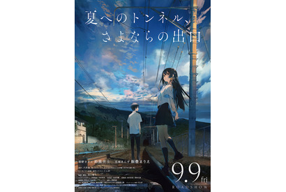 鈴鹿央士＆飯豊まりえ主演、冒険の始まり映す『夏へのトンネル、さよならの出口』特報映像 画像