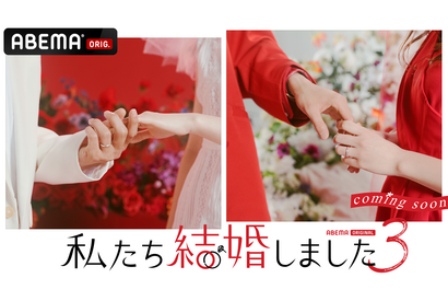 芸能人の“結婚生活”に密着「私たち結婚しました 3」6月3日配信決定 画像