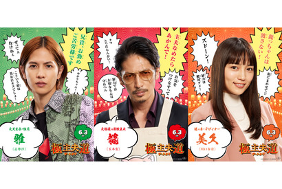 龍＆美久＆雅ら濃いキャラ紹介ポスター公開！ 玉木宏主演『極主夫道 ザ・シネマ』 画像