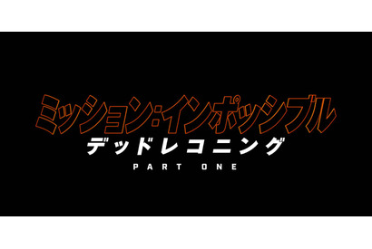 トム・クルーズ、断崖絶壁をバイクで特大ジャンプ『ミッション：インポッシブル』最新作特報 画像