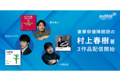 小澤征悦＆松山ケンイチ＆藤木直人、村上春樹作品を朗読　オーディオブック配信開始 画像