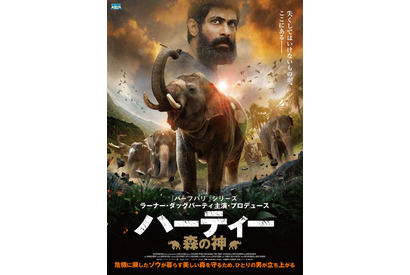 愛するゾウを救え！『バーフバリ』ラーナー・ダッグバーティ主演『ハーティー 森の神』7月公開決定 画像