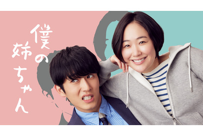 黒木華＆杉野遥亮“姉弟”二人暮らしの記録「僕の姉ちゃん」7月27日地上波放送 画像