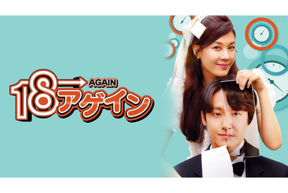 キム・ハヌル＆ユン・サンヒョン＆イ・ドヒョン共演「18アゲイン」U-NEXTで配信 画像