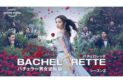 真実の愛を見つける旅は“鎧を脱ぐ”こと「バチェロレッテ・ジャパン」S2最新予告 画像