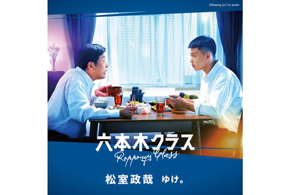 「梨泰院クラス」の人気挿入歌をカバー！「六本木クラス」1話で2曲解禁 画像