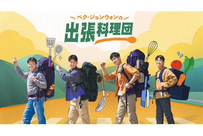 ユン・ヨジョンやパク・ソジュンら人気俳優の奮闘も見どころ！韓国フードが食べたくなるグルメ番組5選 画像