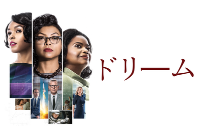 『ドリーム』から最新映画『ザ・プリンセス』まで「スーパーウーマンの日」におすすめ6選 画像