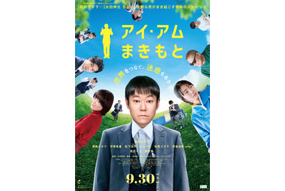 迷惑が世界を繋ぐ？『アイ・アム まきもと』阿部サダヲ＆宮沢りえ＆松下洸平ら集結の本ビジュアル 画像