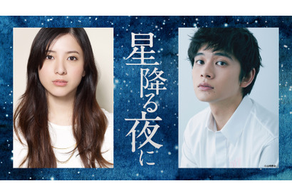 吉高由里子×北村匠海共演！ 大石静が描く大人のピュアラブ「星降る夜に」新ドラマ枠で1月放送 画像
