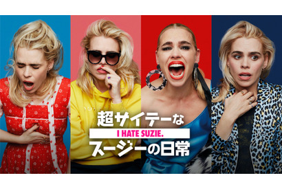 芸能界の内幕や女性の不満や欲求を描く英ドラマ「超サイテーなスージーの日常」予告編 画像
