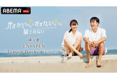 「オオカミちゃんとオオカミくんには騙されない」SPトレーラー公開　挿入歌はENHYPEN 画像