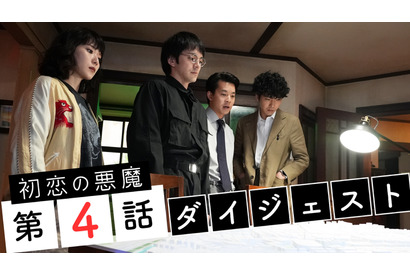 「初恋の悪魔」大きな謎に向かう…Huluオリジナルストーリー登場！ 画像