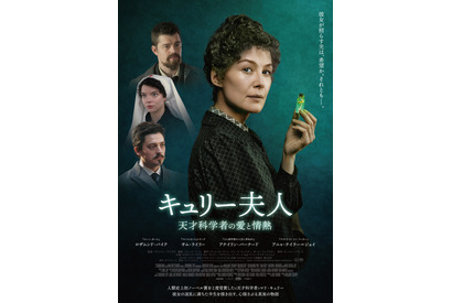 世界を変えた天才科学者、その知られざる半生とは…ロザムンド・パイク主演『キュリー夫人　天才科学者の愛と情熱』予告編 画像