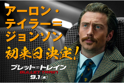 『ブレット・トレイン』全米2週連続No.1　アーロン・テイラー＝ジョンソン初来日も決定 画像