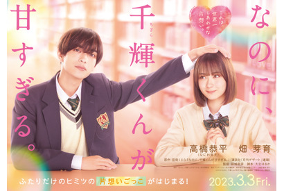 なにわ男子・高橋恭平映画初主演「なのに、千輝くんが甘すぎる。」実写化！ヒロインは畑芽育 画像