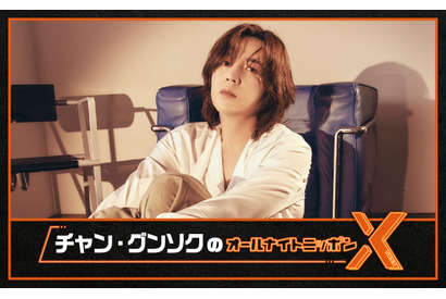 ANNXに登場のチャン・グンソク「ラジオは本当に楽しい」コメント到着　放送は9月1日 画像