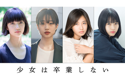 河合優実ら注目若手女優共演、朝井リョウ原作「少女は卒業しない」映画化 画像