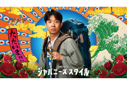 仲野太賀、ほぼノンストップでシットコムに挑戦！土曜ナイトドラマ「ジャパニーズスタイル」主演 画像