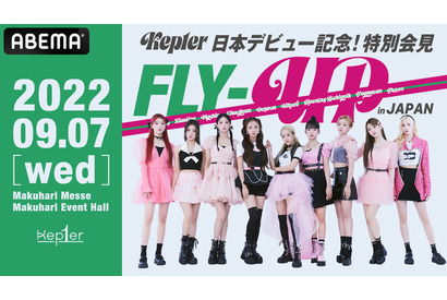 Kep1er「日本デビュー会見」をABEMAで生中継！ガルプラなど約30時間の特別編成も 画像