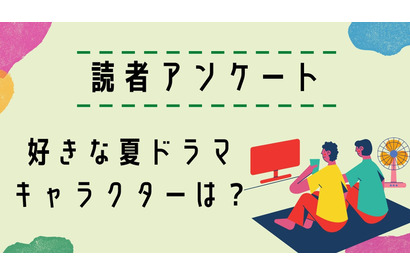【読者アンケート】2022年好きな夏ドラマ＆キャラクターは？ 画像