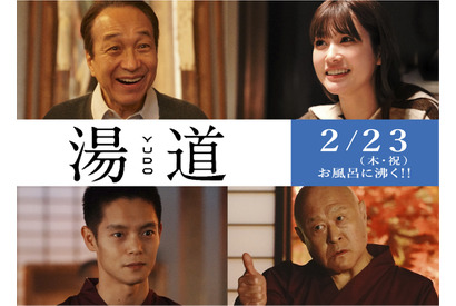 窪田正孝、湯の道を教える！生見愛瑠＆小日向文世は親子役『湯道』特報 画像