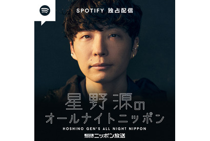 星野源ANN、再編集版がSpotify独占配信開始 画像