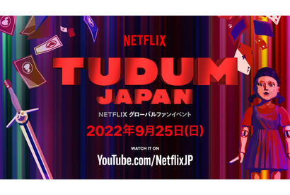 「今際の国のアリス」山崎賢人＆土屋太鳳らも登場！Netflixグローバルファンイベント「TUDUM」予告 画像