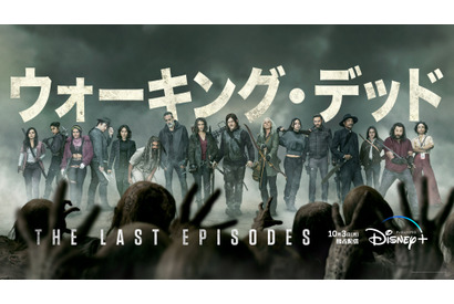 「ウォーキング・デッド」最終章、10月3日日本最速配信 画像