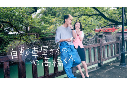 鈴木伸之＆内田理央「自転車屋さんの高橋くん」Netflix配信決定、共演キャストも発表 画像