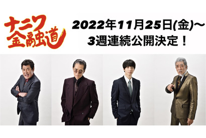 高杉真宙主演で映画化『ナニワ金融道』11月より3週連続公開決定 画像