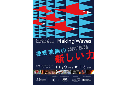 「香港映画祭 Making Waves」ラインアップ発表　4作品が日本初上映 画像