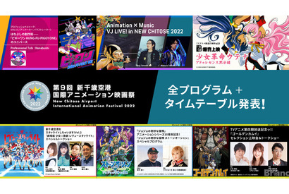 新千歳空港国際アニメーション映画祭、全プログラムが発表　3年ぶりに「爆音上映」が復活 画像