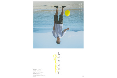 東出昌大主演『とべない風船』主要キャスト4人を写す本ポスター解禁 画像
