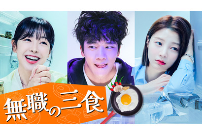 ハ・ソクジン主演の韓国グルメラブコメ「無職の三食」配信 画像