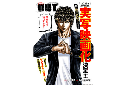 累計600万部超え「OUT」実写映画化　監督は品川ヒロシ 画像