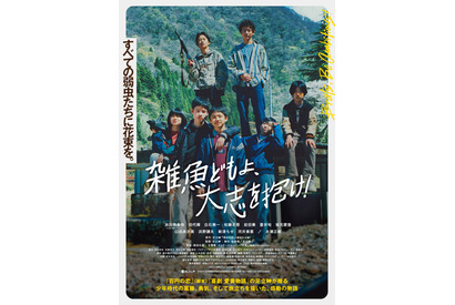 足立紳監督の感動作『雑魚どもよ、大志を抱け！』少年たち集合のポスター公開 画像