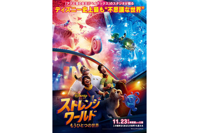 もうひとつの世界の秘密とは？『ストレンジ・ワールド』予告＆ポスター 画像