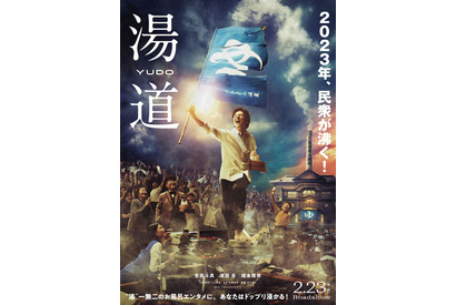 生田斗真、民衆をお風呂へ導くビジュアル公開『湯道』 画像