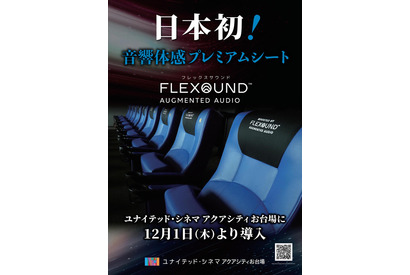 日本初導入のシート「ユナイテッド・シネマ アクアシティお台場」に12月から 画像