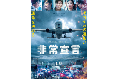 バイオテロが起きた機体は着陸できない…『非常宣言』本予告＆ポスター解禁 画像