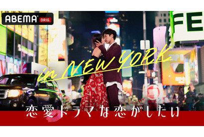 【ご招待】新シーズン出演者登壇！「恋愛ドラマな恋がしたい in NEW YORK」第1話先行試写会に10組20名様 画像